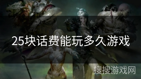 25块话费能玩多久游戏