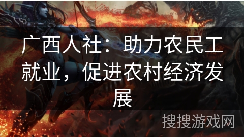 广西人社：助力农民工就业，促进农村经济发展