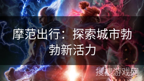 摩范出行：探索城市勃勃新活力