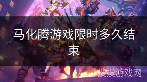 马化腾游戏限时多久结束 马化腾游戏限时多久结束