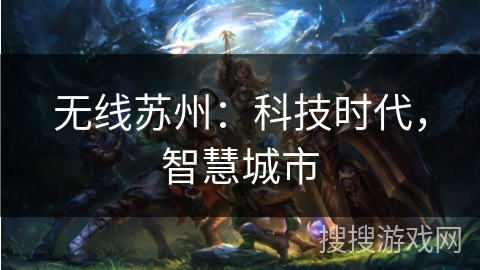 无线苏州：科技时代，智慧城市