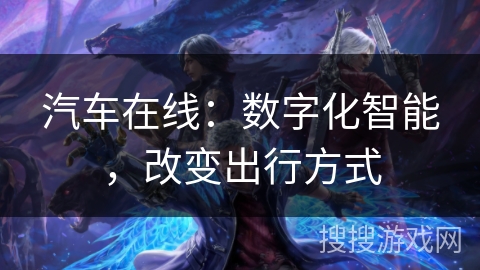 汽车在线：数字化智能，改变出行方式