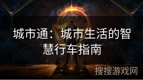 城市通：城市生活的智慧行车指南