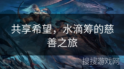 共享希望，水滴筹的慈善之旅