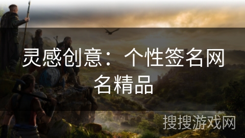 灵感创意:个性签名网名精品 灵感创意:个性签名网名精品