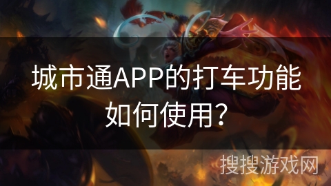 城市通APP的打车功能如何使用？