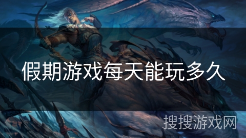 假期游戏每天能玩多久 假期游戏每天能玩多久