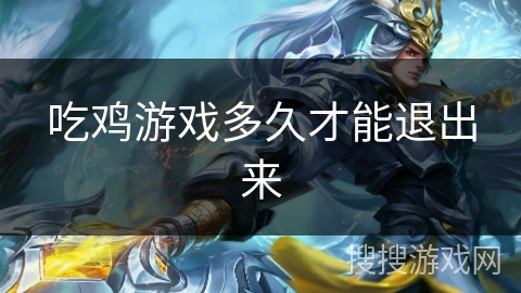 吃鸡游戏多久才能退出来