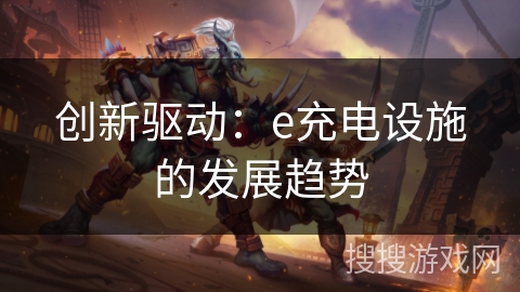 创新驱动:e充电设施的发展趋势 创新驱动:e充电设施的发展趋势