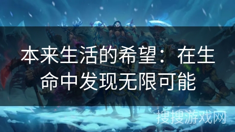 本来生活的希望:在生命中发现无限可能 本来生活的希望:在生命中发现无限可能
