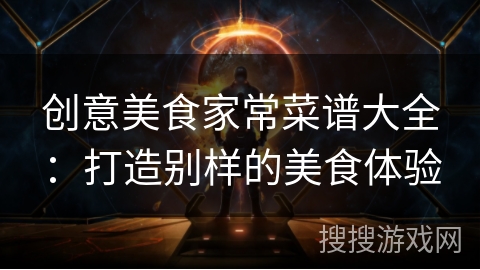 创意美食家常菜谱大全:打造别样的美食体验 创意美食家常菜谱大全:打造别样的美食体验