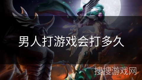 男人打游戏会打多久 男人打游戏会打多久