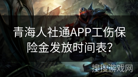 青海人社通APP工伤保险金发放时间表？