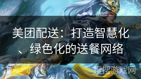 美团配送：打造智慧化、绿色化的送餐网络