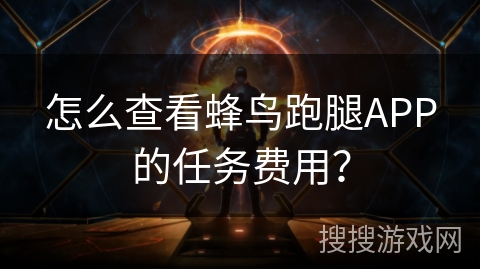 怎么查看蜂鸟跑腿APP的任务费用? 怎么查看蜂鸟跑腿APP的任务费用?