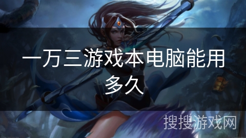 一万三游戏本电脑能用多久