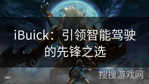 iBuick：引领智能驾驶的先锋之选