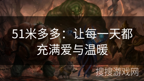 51米多多：让每一天都充满爱与温暖