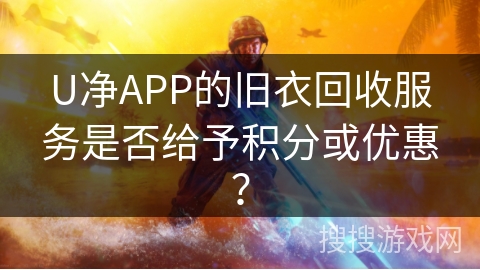 U净APP的旧衣回收服务是否给予积分或优惠？
