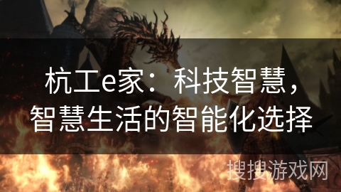 杭工e家：科技智慧，智慧生活的智能化选择