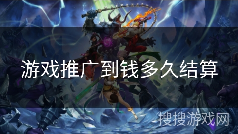游戏推广到钱多久结算