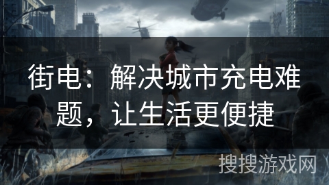 街电:解决城市充电难题,让生活更便捷 街电:解决城市充电难题,让生活更便捷