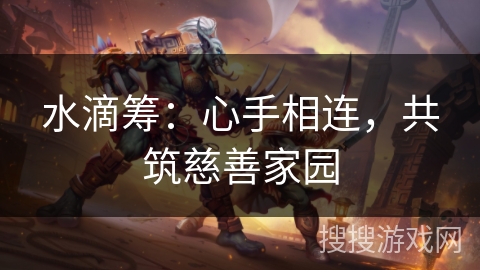 水滴筹：心手相连，共筑慈善家园