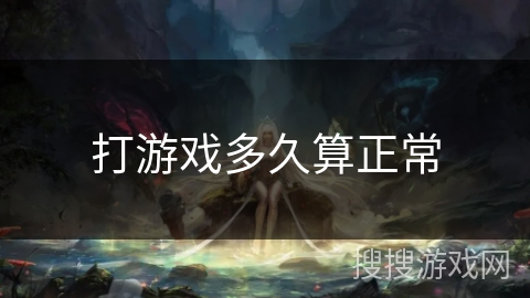 打游戏多久算正常 打游戏多久算正常