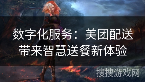 数字化服务：美团配送带来智慧送餐新体验