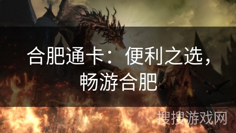 合肥通卡:便利之选,畅游合肥 合肥通卡:便利之选,畅游合肥
