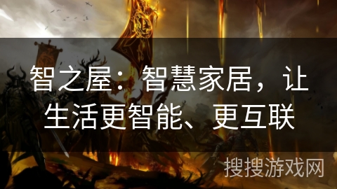 智之屋:智慧家居,让生活更智能、更互联 智之屋:智慧家居,让生活更智能、更互联