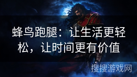 蜂鸟跑腿:让生活更轻松,让时间更有价值 蜂鸟跑腿:让生活更轻松,让时间更有价值