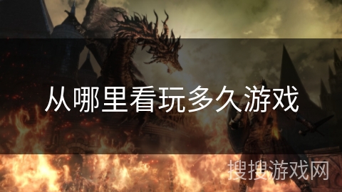 从哪里看玩多久游戏 从哪里看玩多久游戏