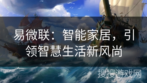易微联:智能家居,引领智慧生活新风尚 易微联:智能家居,引领智慧生活新风尚
