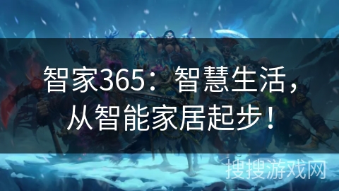 智家365:智慧生活,从智能家居起步! 智家365:智慧生活,从智能家居起步!