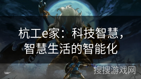 杭工e家：科技智慧，智慧生活的智能化