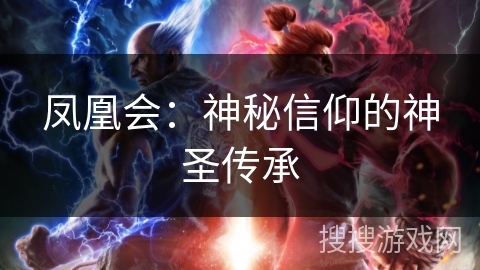 凤凰会：神秘信仰的神圣传承