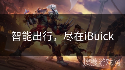智能出行,尽在iBuick 智能出行,尽在iBuick
