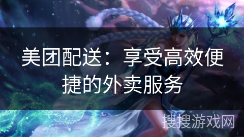 美团配送:享受高效便捷的外卖服务 美团配送:享受高效便捷的外卖服务
