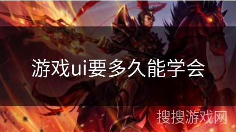 游戏ui要多久能学会 游戏ui要多久能学会
