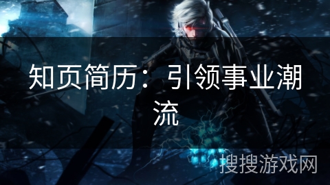 知页简历:引领事业潮流 知页简历:引领事业潮流