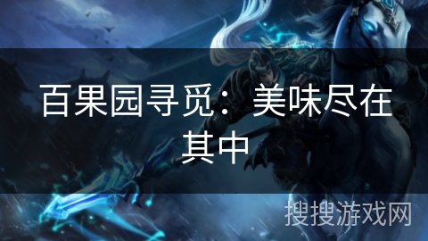 百果园寻觅:美味尽在其中 百果园寻觅:美味尽在其中