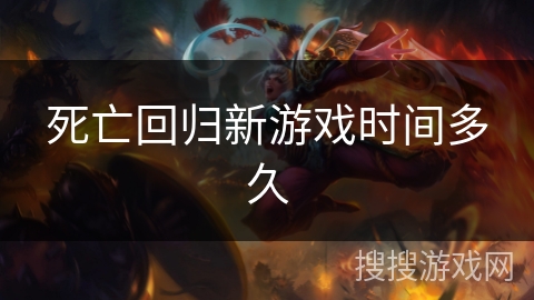 死亡回归新游戏时间多久 死亡回归新游戏时间多久