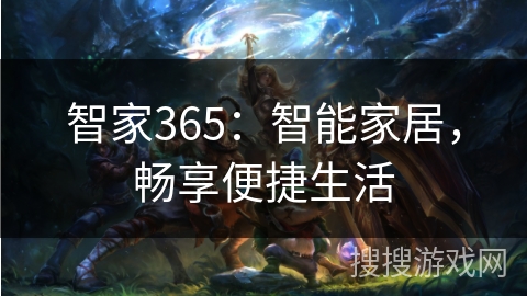 智家365:智能家居,畅享便捷生活 智家365:智能家居,畅享便捷生活