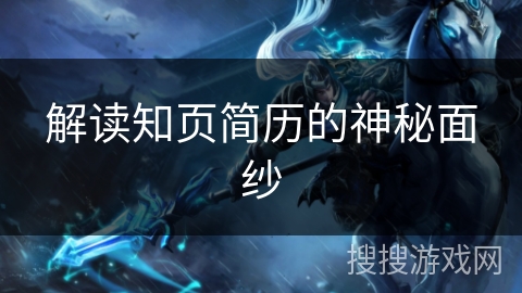 解读知页简历的神秘面纱 解读知页简历的神秘面纱
