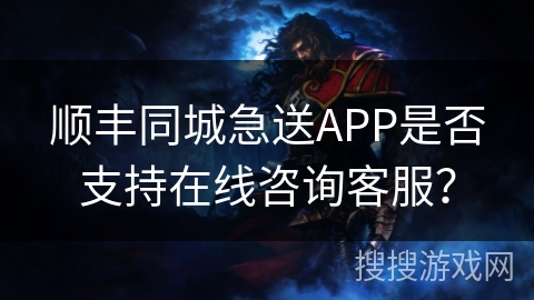 顺丰同城急送APP是否支持在线咨询客服? 顺丰同城急送APP是否支持在线咨询客服?