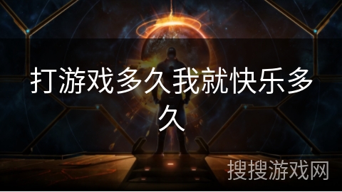 打游戏多久我就快乐多久 打游戏多久我就快乐多久