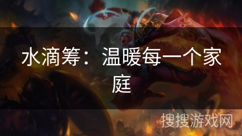 水滴筹:温暖每一个家庭 水滴筹:温暖每一个家庭