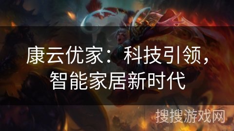 康云优家:科技引领,智能家居新时代 康云优家:科技引领,智能家居新时代