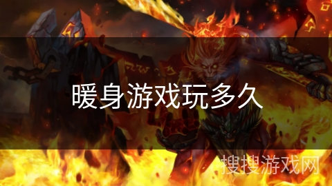 暖身游戏玩多久